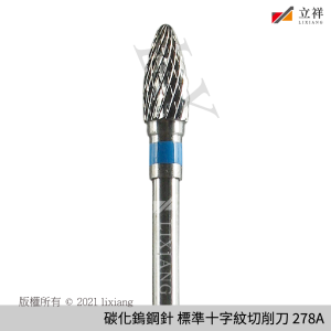 碳化鎢鋼針 標準十字紋切削刀-藍(雙紋) 278A